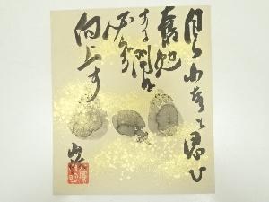 武藤山治筆　画賛　肉筆色紙